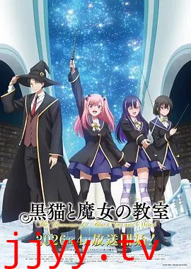 黑猫和魔女的课堂