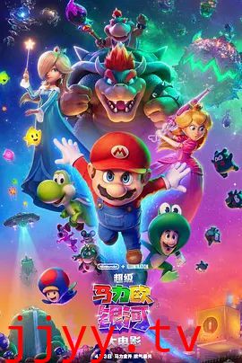 超级马力欧银河大电影(国语版)