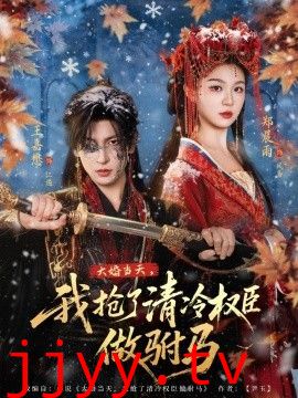 大婚当天，我抢了清冷权臣做驸马