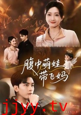 腹中萌娃带飞妈