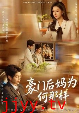 豪门后妈为何那样