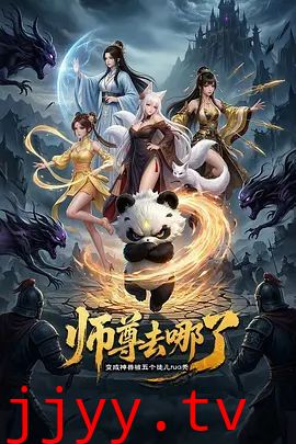 师尊去哪了：变成神兽被五个徒儿rua秃