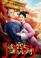 这个宫女不太冷静