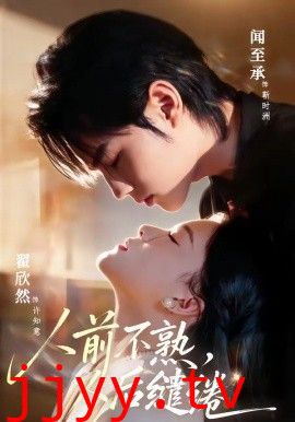 人前不熟，人后缱绻