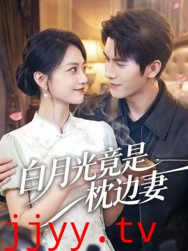 白月光竟是枕边妻