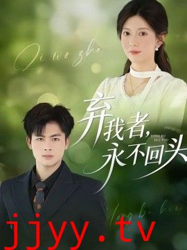 弃我者,永不回头