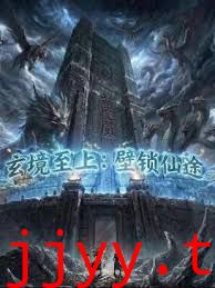 玄镜至上壁锁仙途