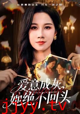 爱意成灰,她绝不回头