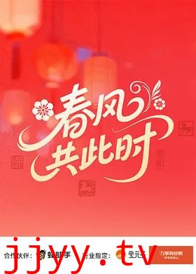 春风共此时