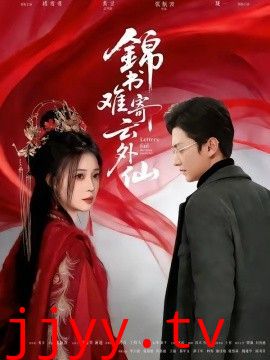 锦书难寄云外仙