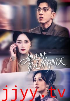 她走时，带走所有晴天