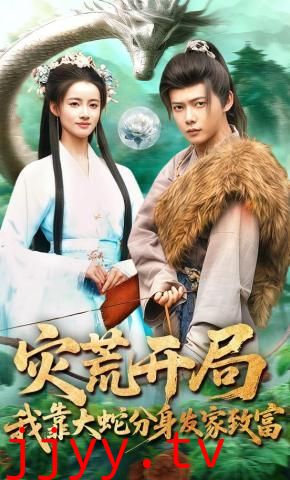 灾荒开局，我靠大蛇分身发家致富