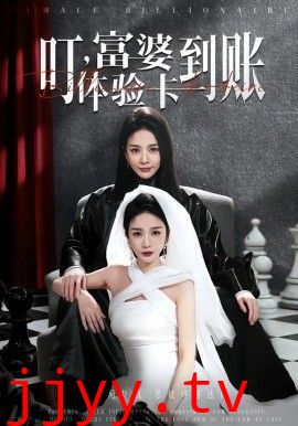 叮，富婆体验卡到账