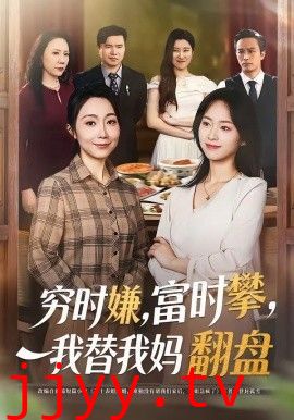 穷时嫌，富时攀，我替我妈翻盘