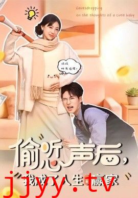 偷听心声后，我成了人生赢家