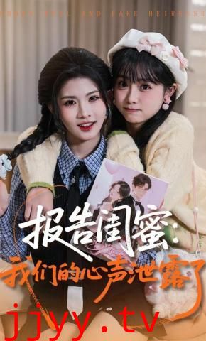 报告闺蜜，我们的心声泄露了