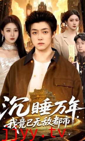 沉睡万年，我竟已无敌都市