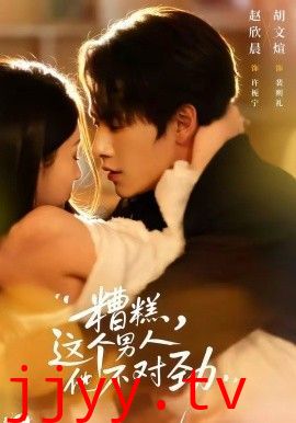 糟糕，这个男人他不对劲