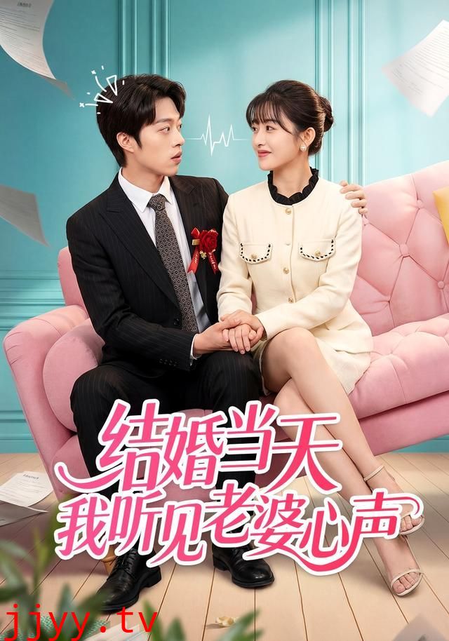 结婚当天我听见老婆心声