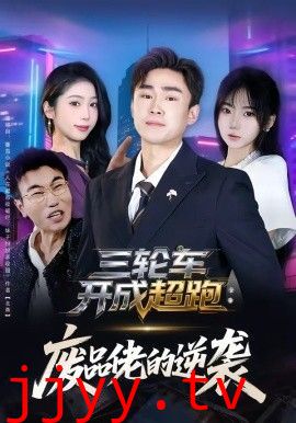 三轮车开成超跑，废品佬的逆袭