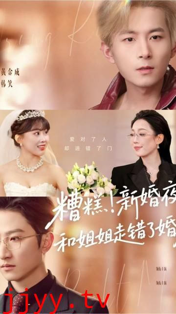 糟糕！新婚夜！和姐姐走错了婚房，糟糕新婚夜和姐姐走错了婚房