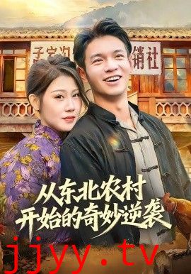 从东北农村开始的奇妙逆袭