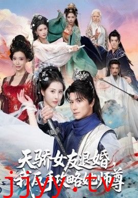 天骄女友退婚，我反手攻略她师尊