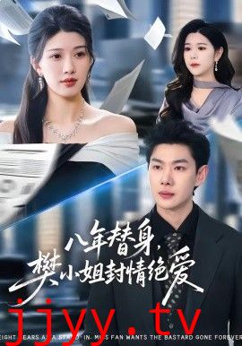 八年替身，樊小姐封情绝爱