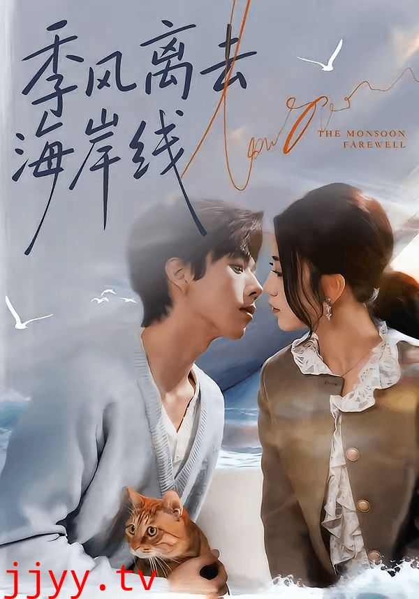 季风离去海岸线