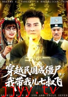 穿越民国成僵尸,我带我儿七叔飞