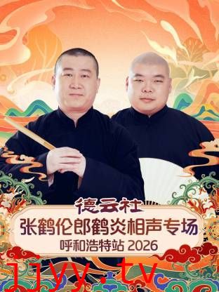 德云社张鹤伦郎鹤炎相声专场呼和浩特站2026
