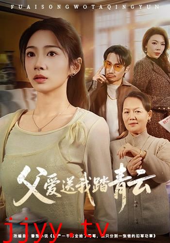 父爱送我踏青云