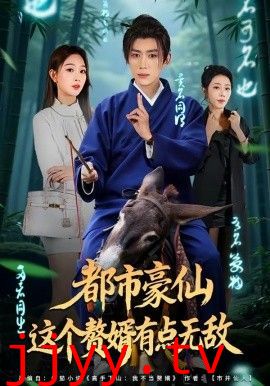 都市豪仙，这个赘婿有点无敌