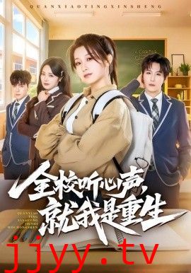 全校听心声,就我是重生