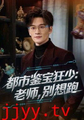 都市鉴宝狂少老师别想跑