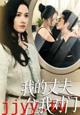 我的丈夫住我对门