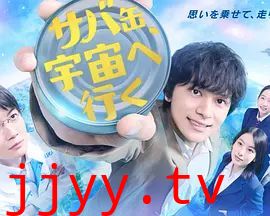 鲭鱼罐头,飞向宇宙