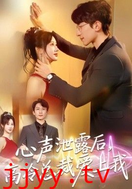 心声泄露后,高冷总裁爱上我