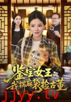 鉴宝女王，我揣麻袋捡古董