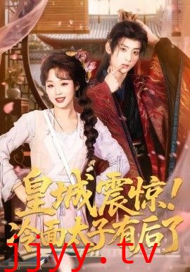 皇城震惊，冷面太子有后了