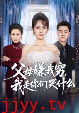 父母嫌我穷，我走你们哭什么