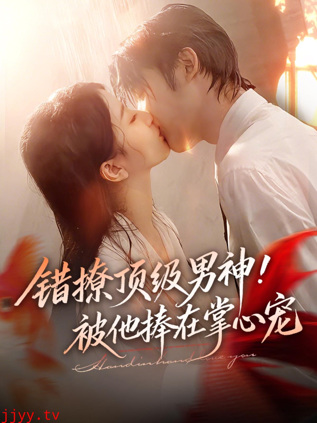 错撩顶级男神,被他捧在掌心宠