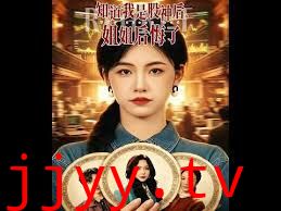 知道我是股神后，姐姐后悔了