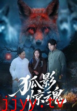 狐影惊魂