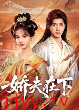 娇夫在下，代嫁夫君