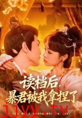 读档后,暴君被我拿捏了