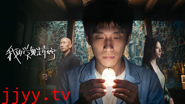 我的学姐是青蛇