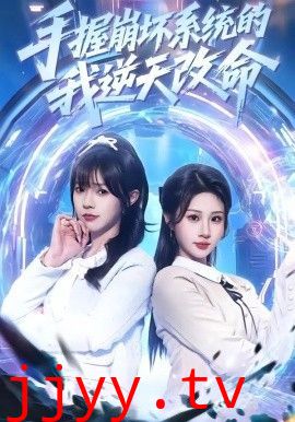 手握崩坏系统的我逆天改命