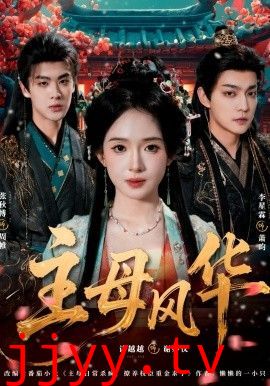 主母风华