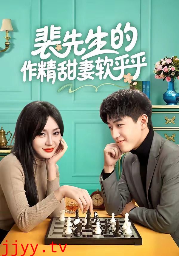 裴先生的作精甜妻软乎乎